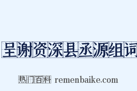 呈谢资深县丞源组词是什么意思的图片